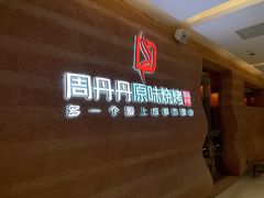 -周丹丹原味烧烤(香格里拉店)