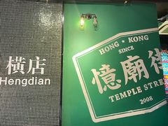 -憶廟街 X 沙角邨(太古城店)