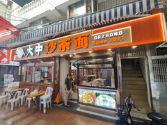 -大中沙茶面(中山路店)