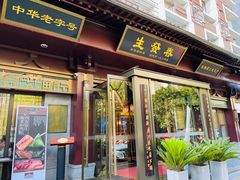 -春发生饭店·非遗(南院门店)