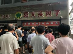 -袁大头包子(光华路店)