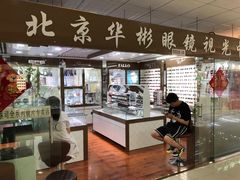 -华彬眼镜专业渐进配镜(潘家园店)