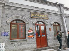 -彭记铁锅肥肠(东四总店)