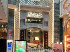门面-点都德(北京路贰店)