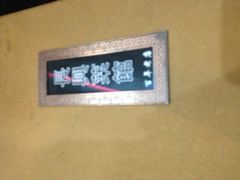 -长兴菜馆(高桥店)