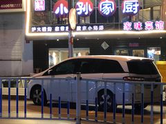 门面-小孙家厨(长春路店)