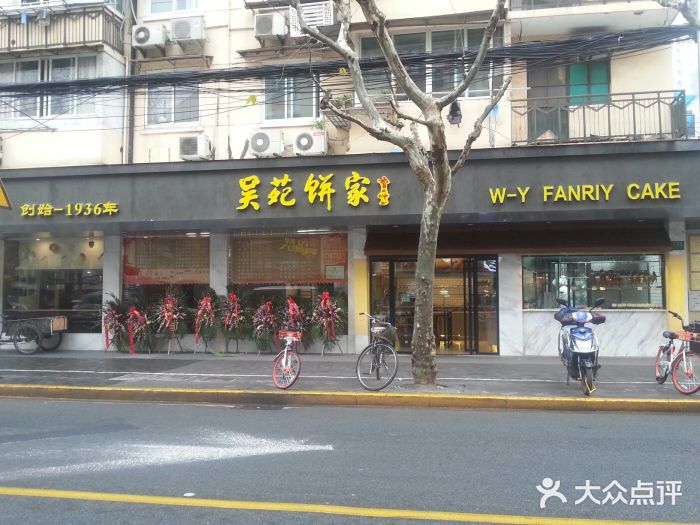 吴苑饼家(延平路店)图片