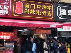 门面-南门口湘军剁辣椒老店(老长沙第一品牌店)