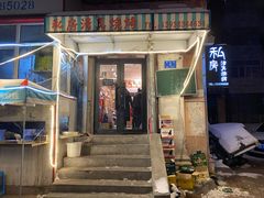 门面-清真私房烧烤·炭烤鲜牛(创始店)