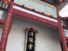 -沔阳会馆(沔街店)