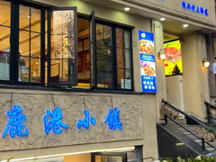 -鹿港小镇经典老上海菜(长乐路店)
