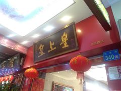 -皇上皇(北京路店)