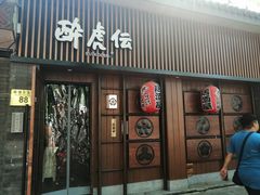 门面-醉虎传(南锣鼓巷店)
