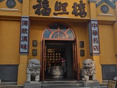 -福照楼汽锅鸡·云南菜(火车站锦江店)
