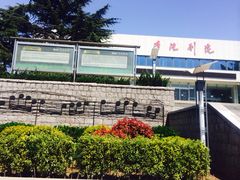 -青岛市李沧剧院