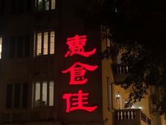 -惠食佳(滨江大公馆店)