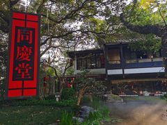 -同庆堂(解放北路店)