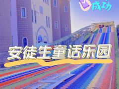 -安徒生童话乐园