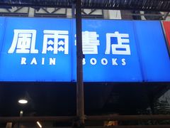 -风雨书店(下城店)