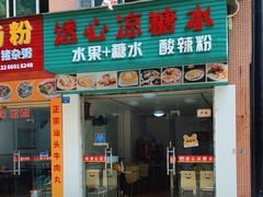 -透心凉糖水(听海居店)