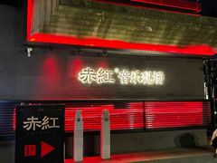 -赤红音乐现场(浦东金桥路店)