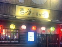 门面-吉屋居酒屋(群力店)