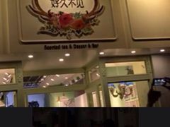 好久不见花茶甜品站-好久不见网红乐队酒吧(鼓浪屿海底世界店)