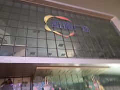 -凯德广场(西城店)