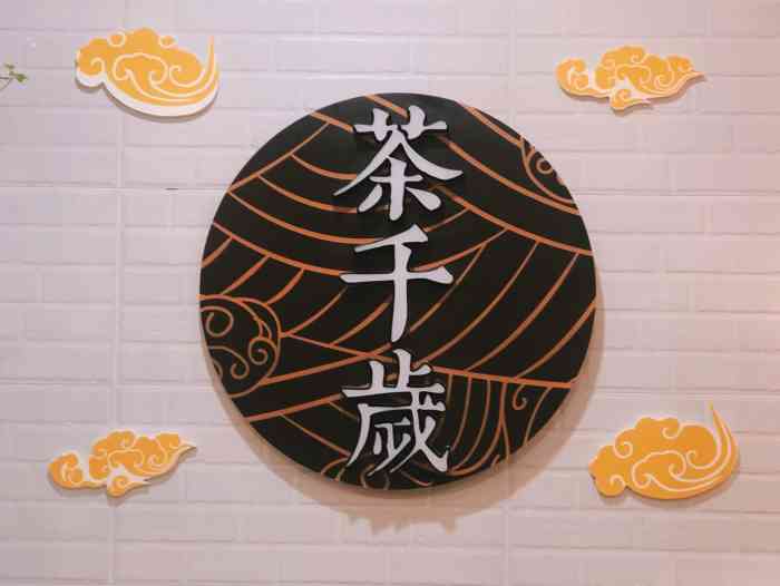 茶千岁logo图片