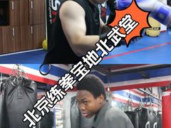 -北武堂拳击散打搏击泰拳俱乐部(三里屯总店)