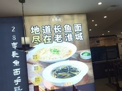 -老淮城·长鱼面(河下古镇店)
