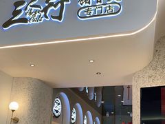 门面-三人行骨头王火锅(长寿店)
