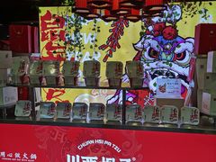 -川西坝子火锅(金沙1.0直营店)