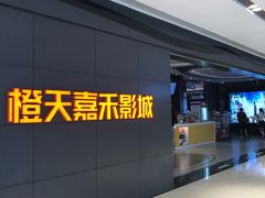 -橙天嘉禾影城(星荟中心店)