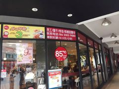 -85度C(厦门台湾街店)