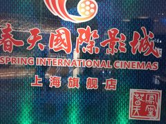 -春天国际影城(中庚漫游城杜比全景声店)