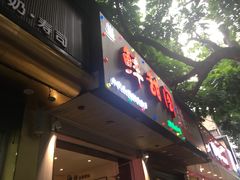 -鲜甜阁·甜品小吃(七星路店)