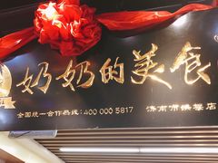 -奶奶的美食(悦立方店)