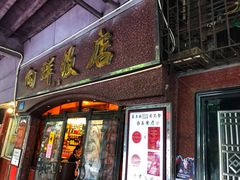 门面-粤·向群饭店(龙津东路总店)
