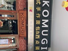 -KOMUGI 小麦家(新地假日广场店)