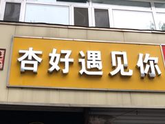 -杏好遇见你(总店)