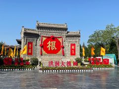 -大槐树寻根祭祖园