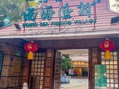 -南海渔村 (流花湖店)