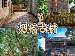 -烟桥古村