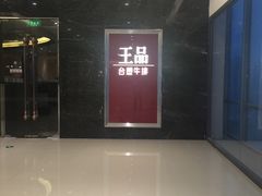 -王品牛排(郑州大卫城店)