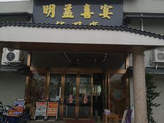 门面-明益喜宴酒楼(道滘店)