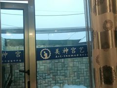 -北京美神宫艺术主题温泉酒店