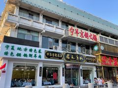 门面-老毛手抓·盐池滩羊非遗手抓(宁夏总店)