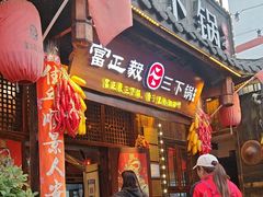 -富正毅三下锅·湘西韵味(天门山索道店)