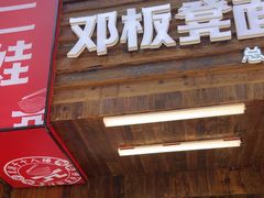 -二娃邓板凳面(解放碑店)